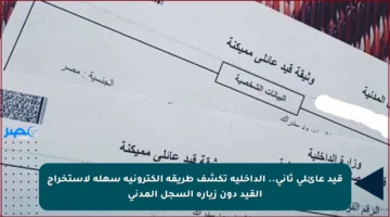 قيد عائلي ثاني.. الداخلية تكشف طريقة إلكترونية سهلة لاستخراج القيد دون زيارة السجل المدني